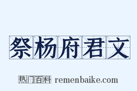 祭杨府君文是什么意思的图片